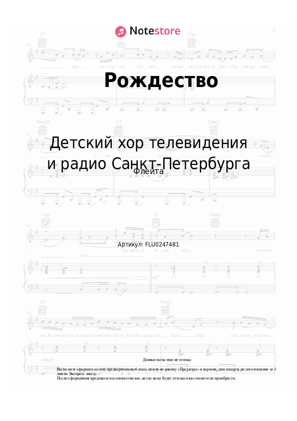 Ноты Детский хор телевидения и радио Санкт-Петербурга - Рождество скачать - Флейта