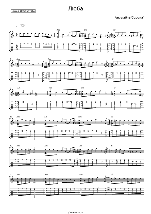 Ноты Ансамбль 'Сорока' - Люба скачать - Укулеле.Табы