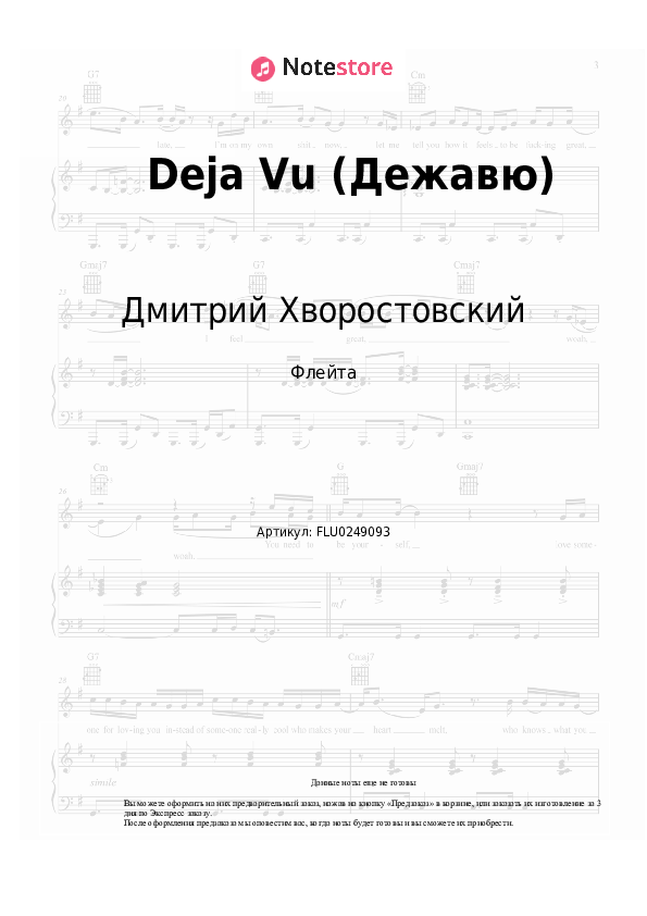 Ноты Дмитрий Хворостовский, Аида Гарифуллина - Deja Vu (Дежавю) скачать - Флейта