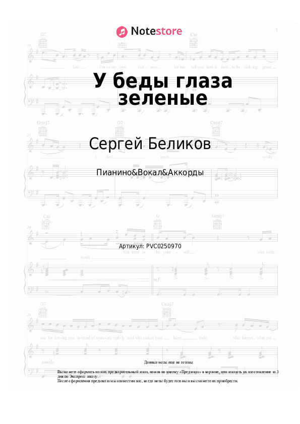 Ноты и аккорды Сергей Беликов - У беды глаза зеленые скачать - Пианино&Вокал&Аккорды