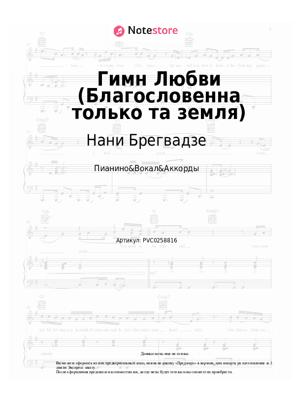 Ноты и аккорды Нани Брегвадзе - Гимн Любви (Благословенна только та земля) скачать - Пианино&Вокал&Аккорды