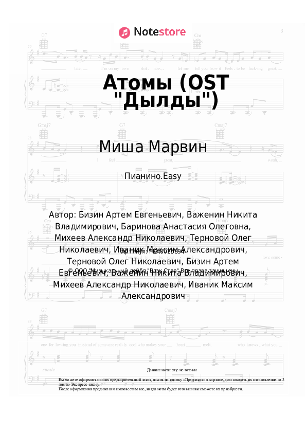 Лёгкие ноты TERNOVOY, Миша Марвин - Атомы (OST &quot;Дылды&quot;) - Пианино.Easy
