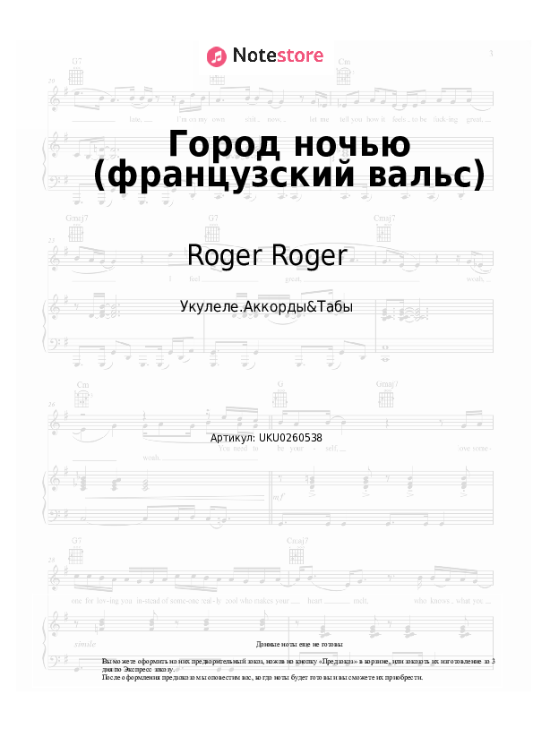 Ноты Roger Roger - Город ночью (французский вальс) скачать - Укулеле.Аккорды&Табы