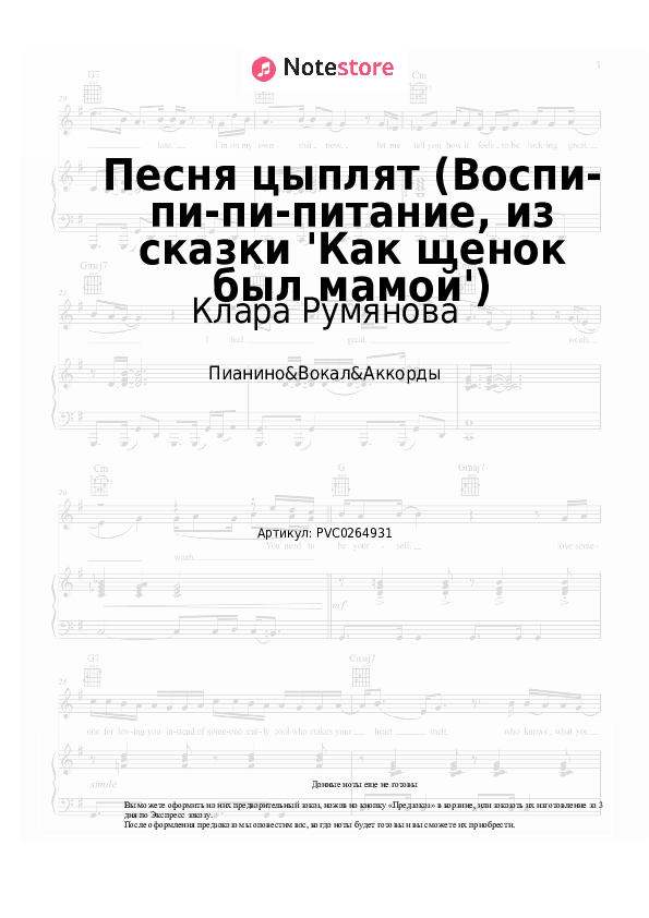 Ноты и аккорды Клара Румянова - Песня цыплят (Воспи-пи-пи-питание, из сказки 'Как щенок был мамой') скачать - Пианино&Вокал&Аккорды