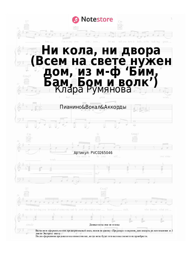 Ноты и аккорды Клара Румянова - Ни кола, ни двора (Всем на свете нужен дом, из м-ф ‘Бим, Бам, Бом и волк’) скачать - Пианино&Вокал&Аккорды