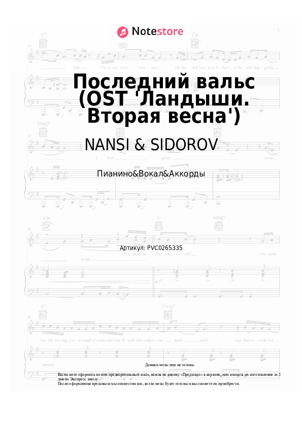 Ноты и аккорды NANSI & SIDOROV, Женя Трофимов - Последний вальс (OST 'Ландыши. Вторая весна') скачать - Пианино&Вокал&Аккорды