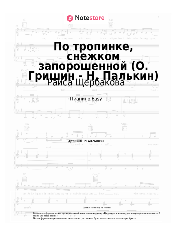 Лёгкие ноты Раиса Щербакова - По тропинке, снежком запорошенной (О. Гришин - Н. Палькин) скачать - Пианино.Easy