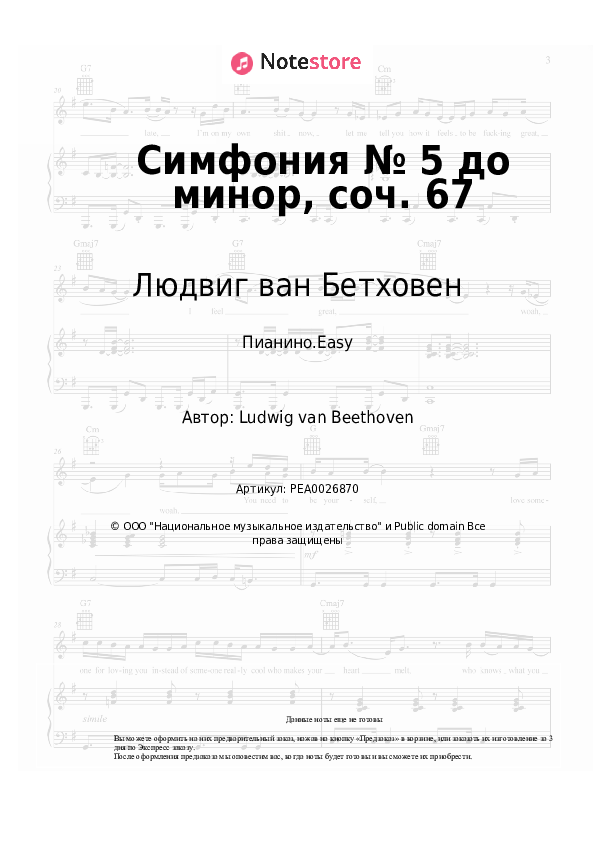 Лёгкие ноты Людвиг ван Бетховен - Симфония № 5 до минор, соч. 67 - Пианино.Easy