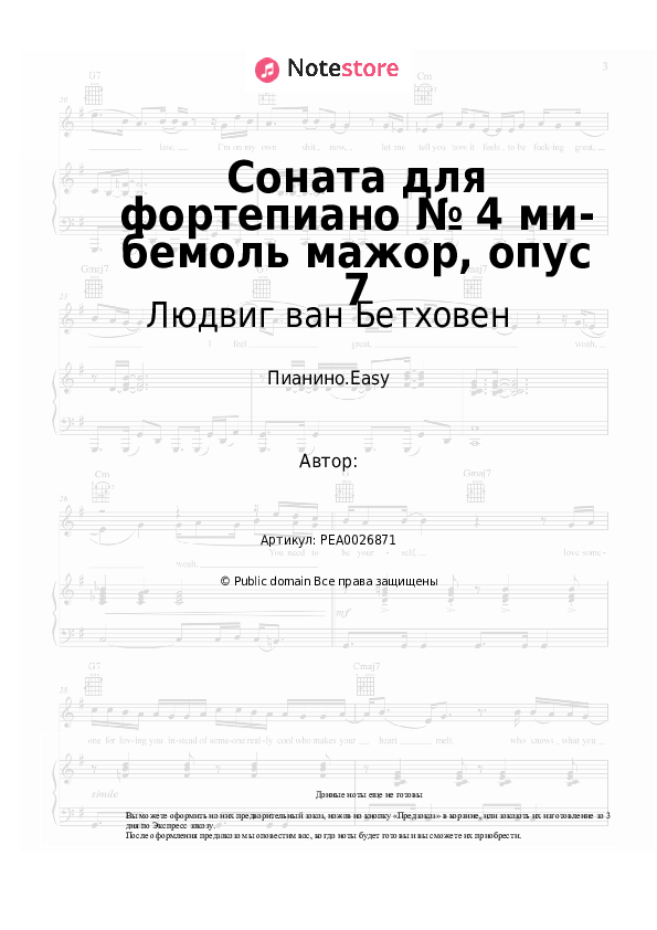 Лёгкие ноты Людвиг ван Бетховен - Соната для фортепиано № 4 ми-бемоль мажор, опус 7 - Пианино.Easy