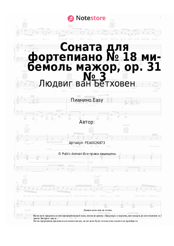 Лёгкие ноты Людвиг ван Бетховен - Соната для фортепиано № 18 ми-бемоль мажор, op. 31 № 3 - Пианино.Easy