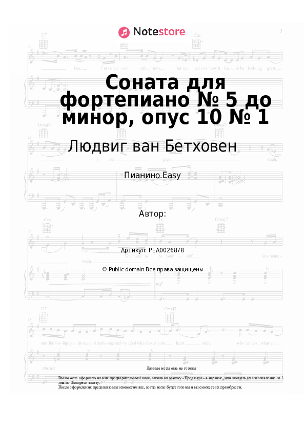 Лёгкие ноты Людвиг ван Бетховен - Соната для фортепиано № 5 до минор, опус 10 № 1 - Пианино.Easy
