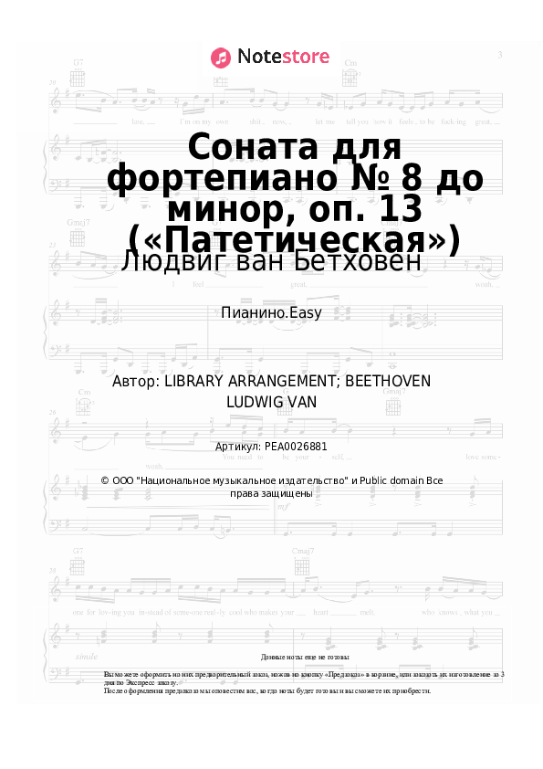 Лёгкие ноты Людвиг ван Бетховен - Соната для фортепиано № 8 до минор, oп. 13 («Патетическая») - Пианино.Easy