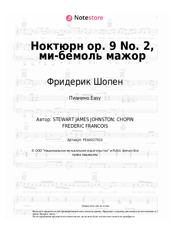 Лёгкие ноты Фридерик Шопен - Ноктюрн ор. 9 No. 2, ми-бемоль мажор - Пианино.Easy