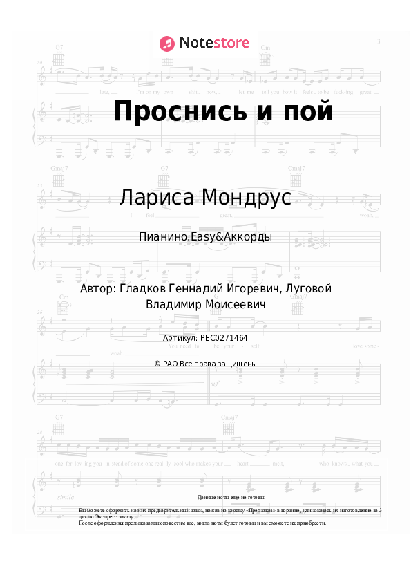 Лёгкие ноты и аккорды Лариса Мондрус - Проснись и пой скачать - Пианино.Easy&Аккорды