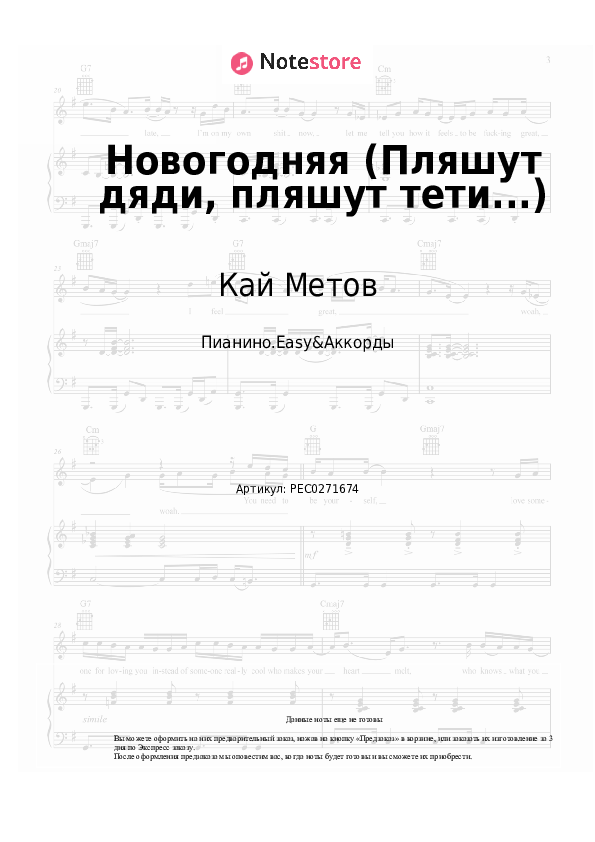 Лёгкие ноты и аккорды Кай Метов, Арина и Размер Project - Новогодняя (Пляшут дяди, пляшут тети...) скачать - Пианино.Easy&Аккорды