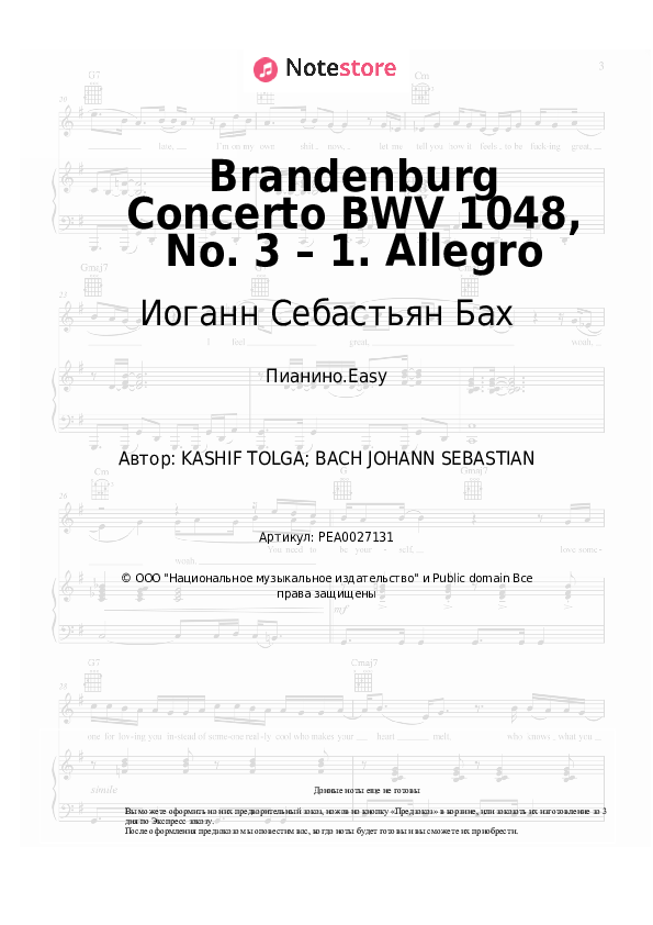 Лёгкие ноты Иоганн Себастьян Бах - Brandenburg Concerto BWV 1048, No. 3 – 1. Allegro - Пианино.Easy