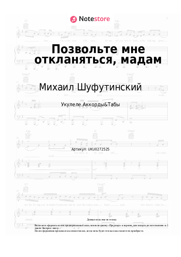 Ноты Михаил Шуфутинский, Игорь Крутой - Позвольте мне откланяться, мадам скачать - Укулеле.Аккорды&Табы