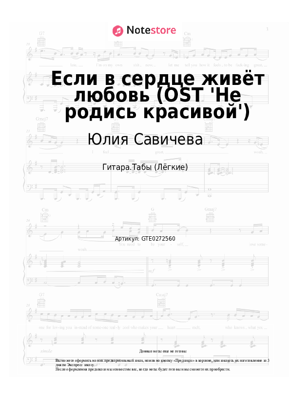 Лёгкие табы Юлия Савичева - Если в сердце живёт любовь (OST 'Не родись красивой') скачать - Гитара.Табы (Лёгкие)
