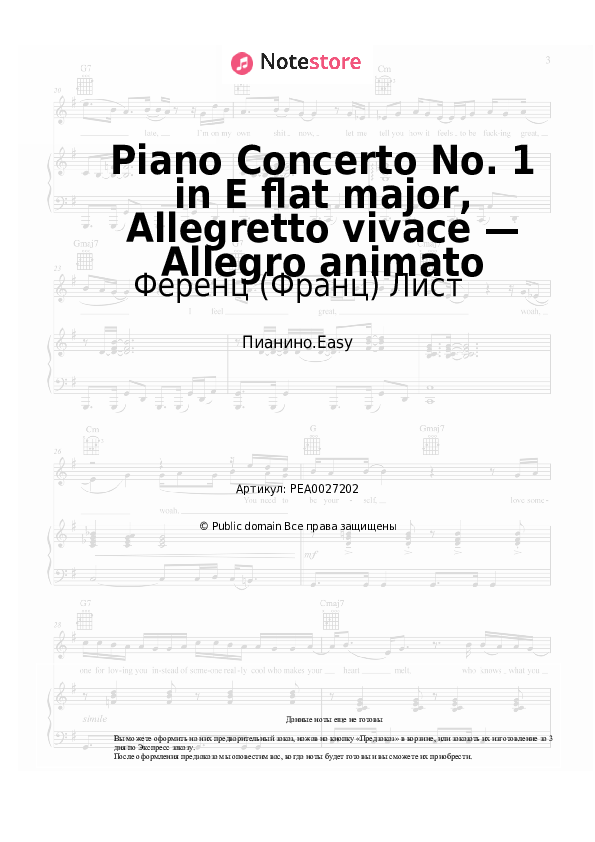 Лёгкие ноты Ференц (Франц) Лист - Piano Concerto No. 1 in E flat major, Allegretto vivace — Allegro animato - Пианино.Easy