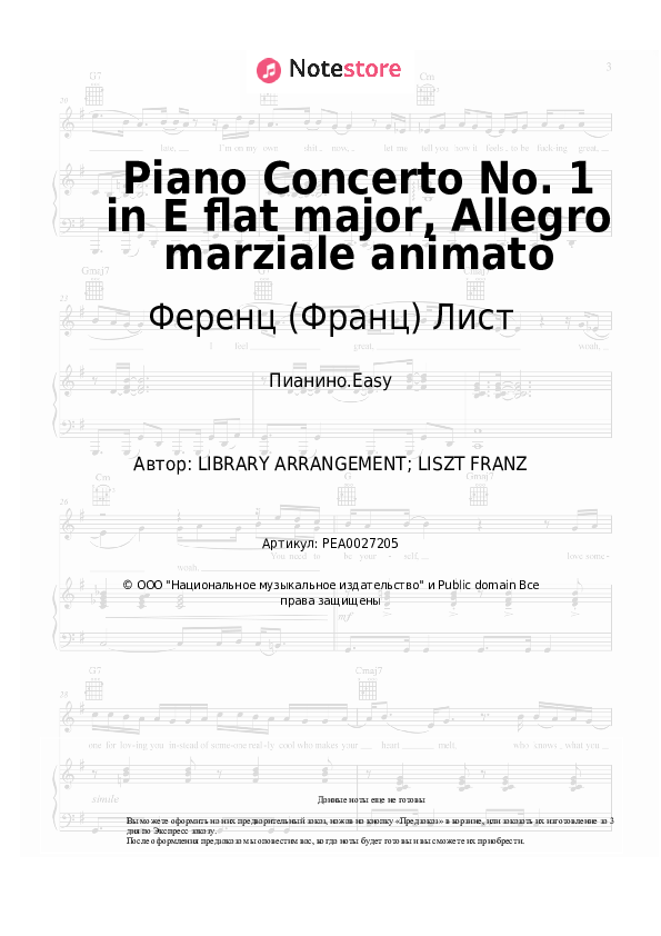 Лёгкие ноты Ференц (Франц) Лист - Piano Concerto No. 1 in E flat major, Allegro marziale animato - Пианино.Easy