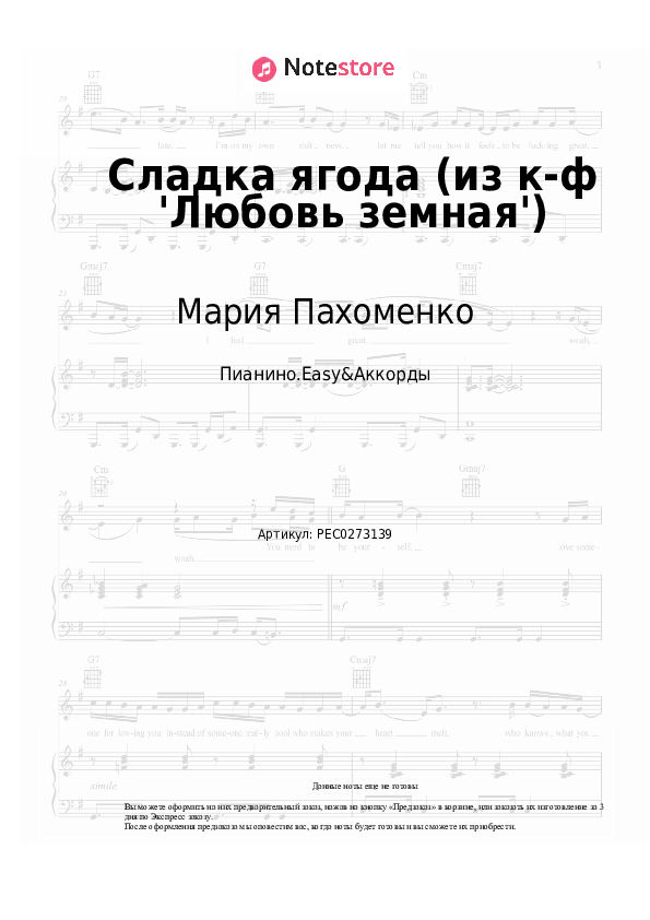 Лёгкие ноты и аккорды Мария Пахоменко - Сладка ягода (из к-ф 'Любовь земная') скачать - Пианино.Easy&Аккорды