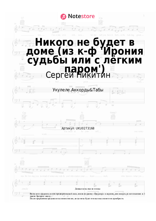 Ноты Сергей Никитин, Микаэл Таривердиев - Никого не будет в доме (из к-ф 'Ирония судьбы или с лёгким паром') скачать - Укулеле.Аккорды&Табы