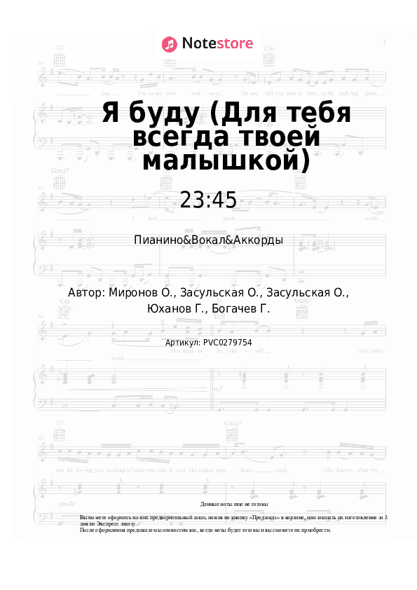 Ноты и аккорды 23:45, 5sta Family - Я буду (Для тебя всегда твоей малышкой) скачать - Пианино&Вокал&Аккорды