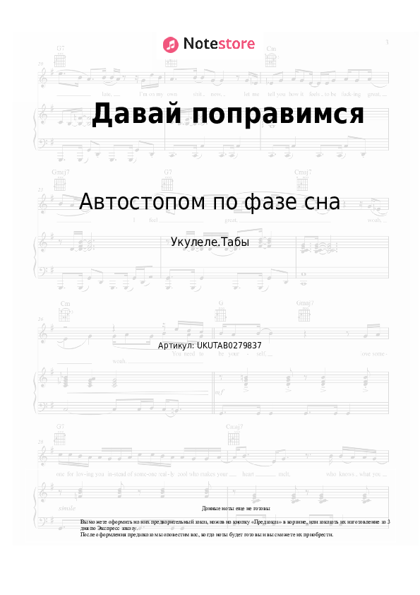 Ноты Автостопом по фазе сна - Давай поправимся скачать - Укулеле.Табы