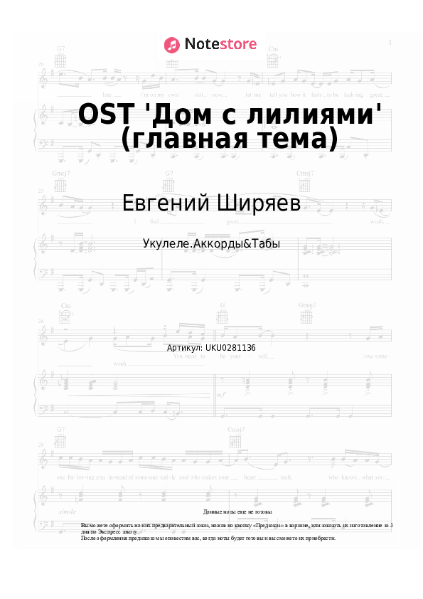 Ноты Евгений Ширяев - OST 'Дом с лилиями' (главная тема) скачать - Укулеле.Аккорды&Табы