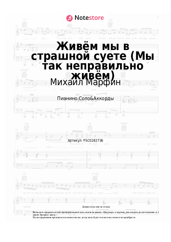 Ноты и аккорды Михаил Марфин - Живём мы в страшной суете (Мы так неправильно живём) скачать - Пианино.Соло&Аккорды