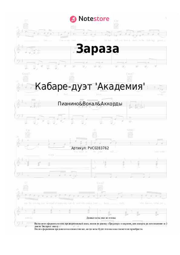 Ноты и аккорды Кабаре-дуэт 'Академия' - Зараза скачать - Пианино&Вокал&Аккорды