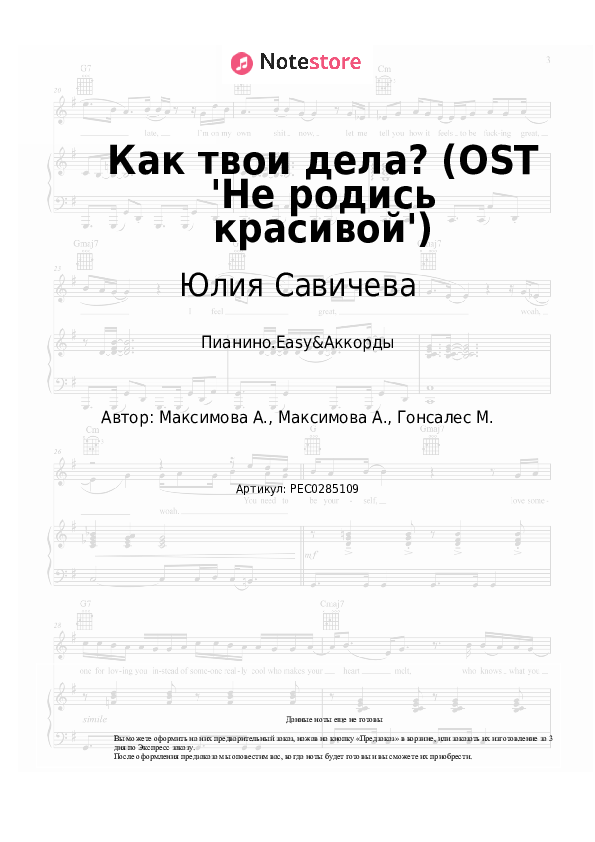 Лёгкие ноты и аккорды Юлия Савичева - Как твои дела? (OST 'Не родись красивой') скачать - Пианино.Easy&Аккорды