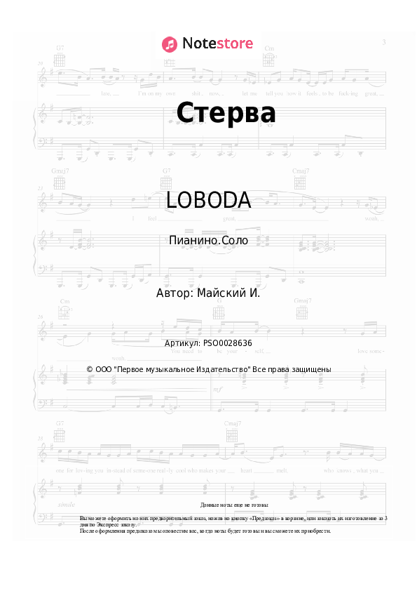 Ноты LOBODA - Стерва - Пианино.Соло