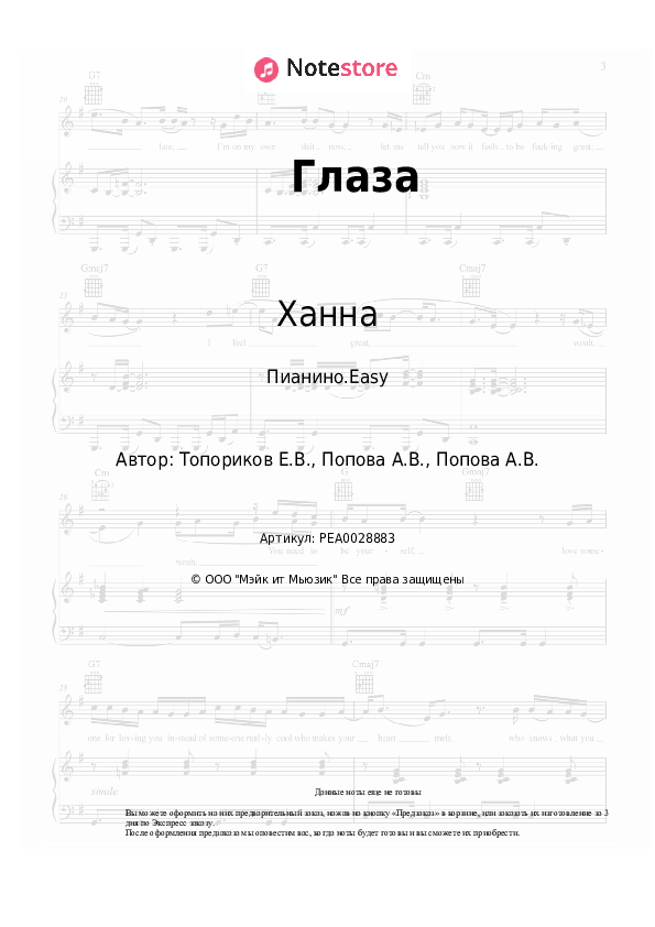 Лёгкие ноты Ханна - Глаза - Пианино.Easy