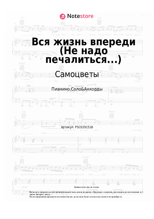 Ноты и аккорды Самоцветы - Вся жизнь впереди (Не надо печалиться...) скачать - Пианино.Соло&Аккорды
