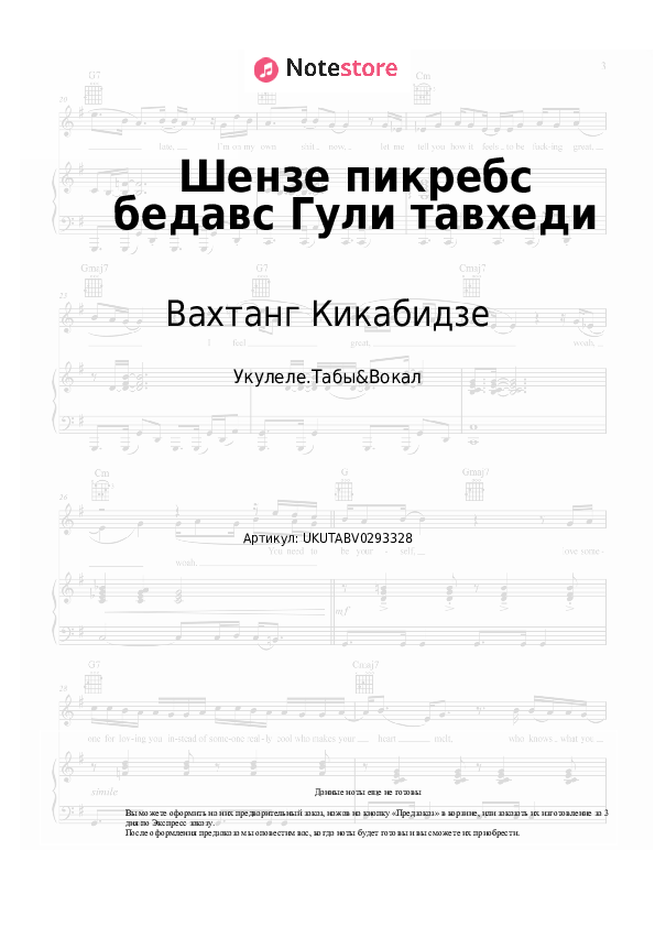 Ноты Вахтанг Кикабидзе - Шензе пикребс бедавс Гули тавхеди скачать - Укулеле.Табы&Вокал