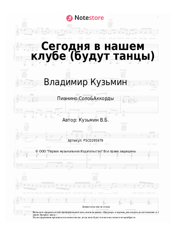 Ноты и аккорды Владимир Кузьмин, Динамик - Сегодня в нашем клубе (будут танцы) скачать - Пианино.Соло&Аккорды