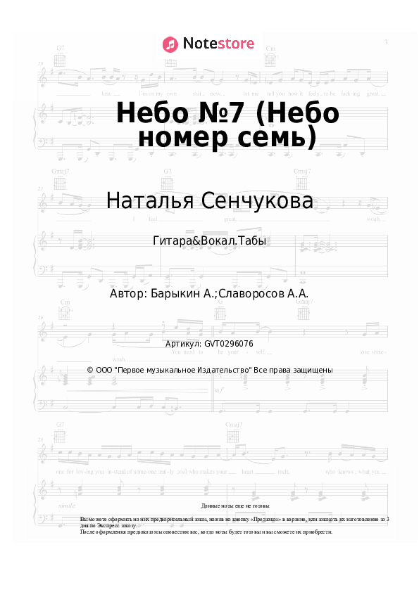 Аккорды и вокал Наталья Сенчукова - Небо №7 (Небо номер семь) скачать - Гитара&Вокал.Табы