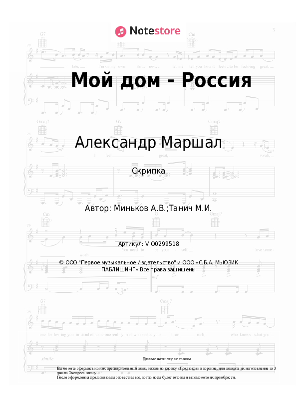 Ноты Александр Маршал - Мой дом - Россия скачать - Скрипка