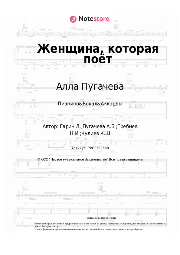 Ноты и аккорды Алла Пугачева - Женщина, которая поёт скачать - Пианино&Вокал&Аккорды