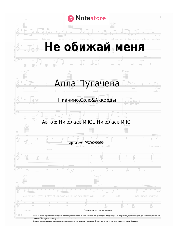 Ноты и аккорды Алла Пугачева - Не обижай меня скачать - Пианино.Соло&Аккорды
