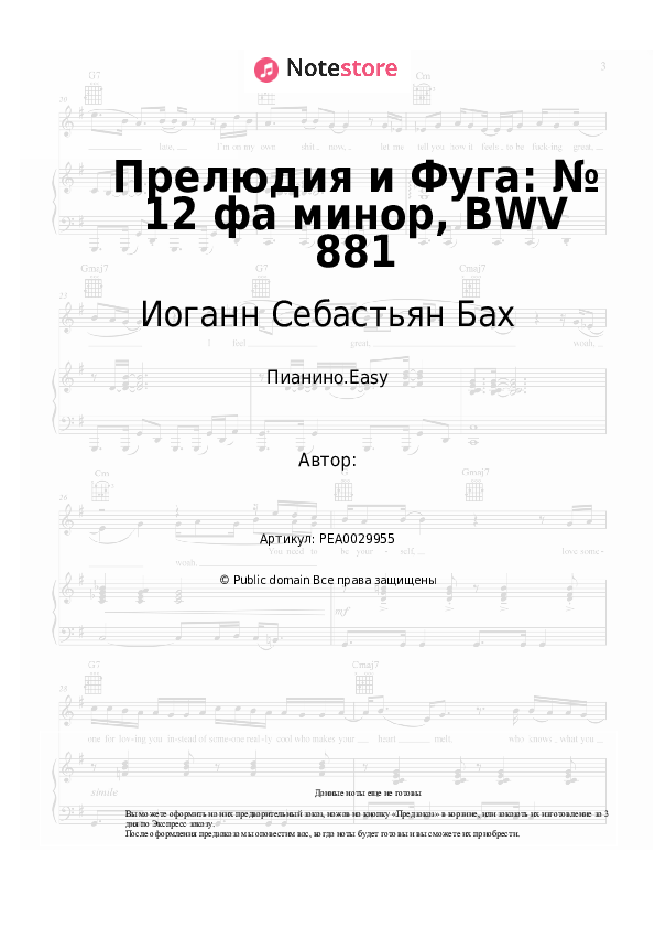 Лёгкие ноты Иоганн Себастьян Бах - Прелюдия и Фуга: № 12 фа минор, BWV 881 - Пианино.Easy