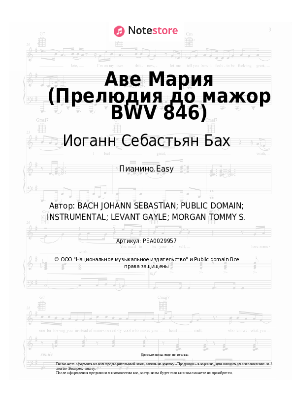 Лёгкие ноты Иоганн Себастьян Бах - Аве Мария (Прелюдия до мажор BWV 846) - Пианино.Easy