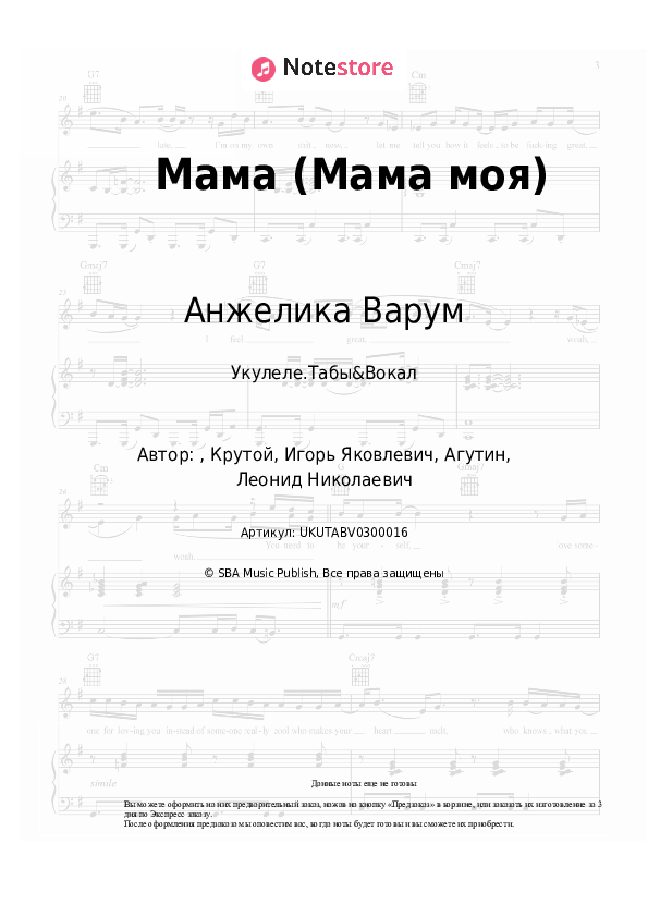 Ноты Анжелика Варум - Мама (Мама моя) скачать - Укулеле.Табы&Вокал