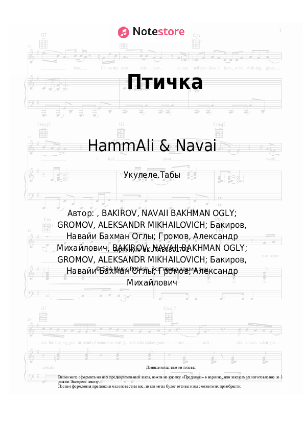 Ноты HammAli & Navai - Птичка скачать - Укулеле.Табы