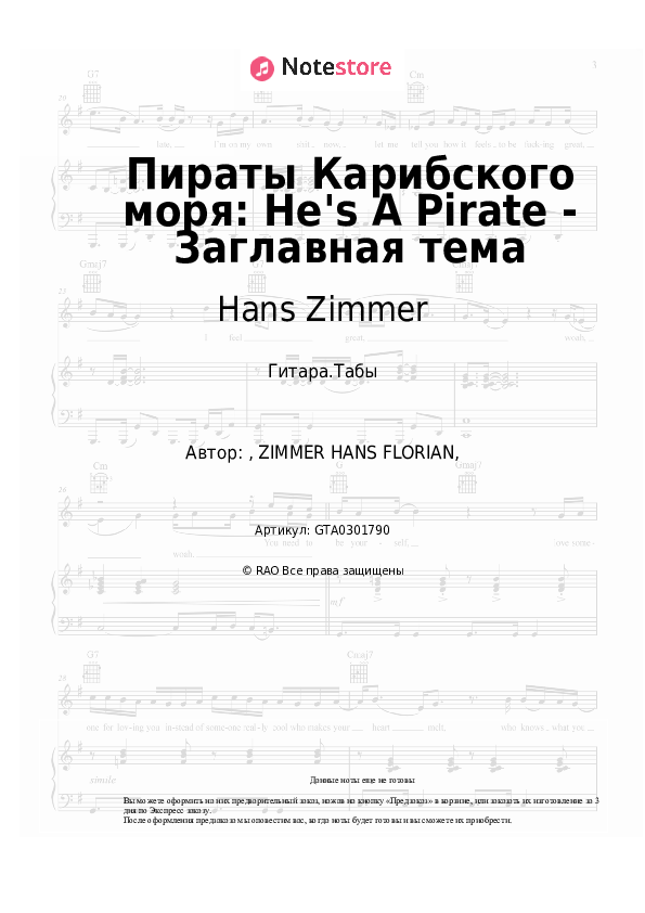 Табы Hans Zimmer - Пираты Карибского моря: He's A Pirate - Заглавная тема скачать - Гитара.Табы