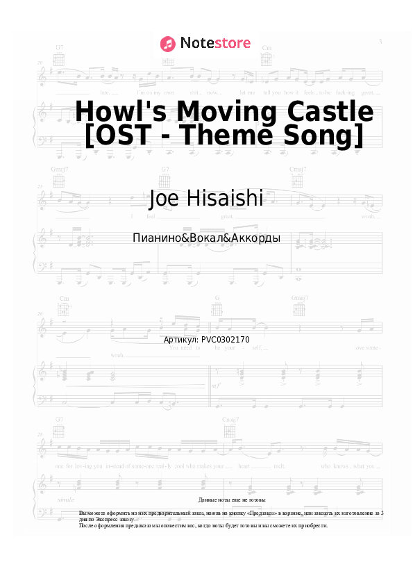 Ноты и аккорды Joe Hisaishi - Howl's Moving Castle [OST - Theme Song] скачать - Пианино&Вокал&Аккорды