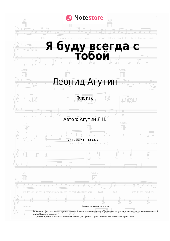 Ноты Леонид Агутин, Анжелика Варум - Я буду всегда с тобой скачать - Флейта