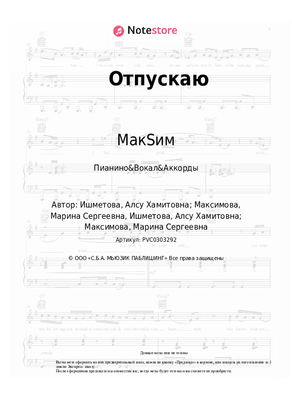 Ноты и аккорды МакSим - Отпускаю скачать - Пианино&Вокал&Аккорды