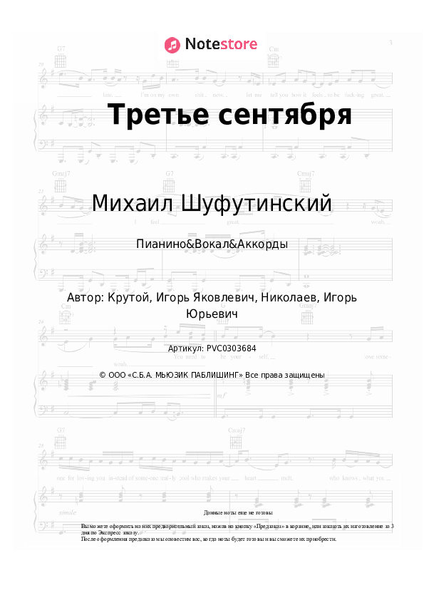 Ноты и аккорды Михаил Шуфутинский - Третье сентября скачать - Пианино&Вокал&Аккорды